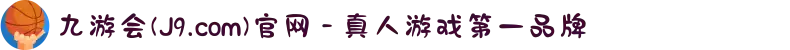 九游会(J9.com)官网 - 真人游戏第一品牌